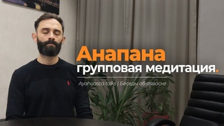 Анапана. Анапанасати. Техника однонаправленного внимания | Медитация