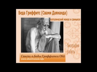 Беда Гриффитс (Свами Даянанда)  Католический монах и  санньяси