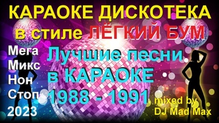 #11🎤 Караоке Русский Супер ХИТ “Лёгкий Бум ЛУЧШЕЕ“ лучшие ХИТы 1988-1991 Non-Stop 🎤 МегаМикс МегаХИТ