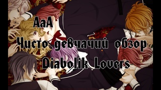 Чисто Девчачий Обзор: аниме Дьявольские возлюбленные / Diabolik Lovers TarelkO