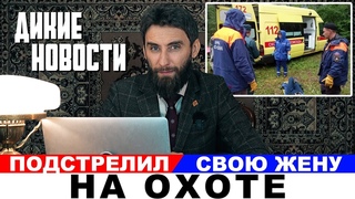 Отмена поправок об оружии/Собаки загрызли ребенка/Развитие охоты/Подстрелил жену #ДикиеНовости