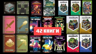 Я ПРОЧИТАЛ ВСЕ КНИГИ ПО МАЙНКРАФТУ (Лора больше чем во фнаф)