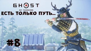 Ghost of Tsushima (Призрак Цусимы) / #8