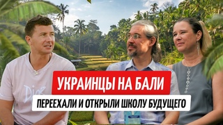 Переехали на Бали и открыли уникальную школу