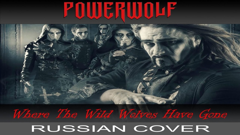 Powerwolf where the wild wolves have gone. Powerwolf картинки. Powerwolf where the wild wolves have gone. Powerwolf where the wild wolves have gone. Powerwolf where the wild wolves have gone.
