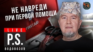 Как оказать первую помощь Алексей Водовозов. #Постскриптум