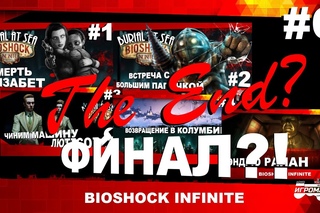 Прохождение Bioshock Infinite: Burial at Sea ep.2 #6 - Финал ?!