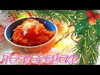 ФИТНЕС РЕЦЕПТЫ ❄ Новогоднее меню ❄ Морковь по-корейски без масла и уксуса