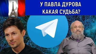 У Павла Дурова какая судьба Анатолий Вассерман