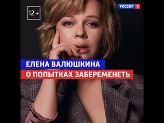 Елена Валюшкина о попытках забеременеть — Россия 1