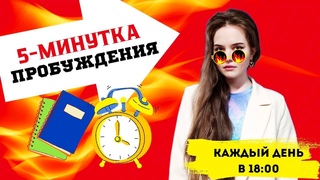 5-МИНУТКА Пробуждения. № 23. Христианский ЗОЖ, важность тела, пост и молитва.