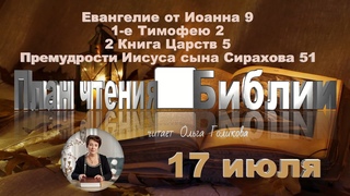 17 июля 2025 - План чтения Библии