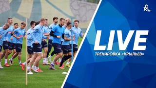Первая тренировка «Крыльев» после отпуска | LIVE