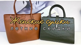 37. Женские сумки из натуральной кожи | Летние скидки на осенне-зимний ассортимент | Доставка по РФ