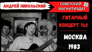 Андрей Никольский, Три пули. Москва, 1983. Блатные песни, лирические песни под гитару