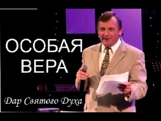 ОСОБАЯ ВЕРА Дар Святого Духа иному...   даётся особая вера  Проповедь ЕХБ Игорь Соловьев с 1:03:18