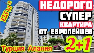 ОЧЕНЬ КЛАССНАЯ квартира в Алании под ключ от европейцев НЕДВИЖИМОСТЬ в Турции