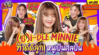 [ENG SUB] มินนี่ ทำดีดีลูก! หนูเป็นศิลปิน | ปากต่อปาก  | (G)I-DLE MINNIE