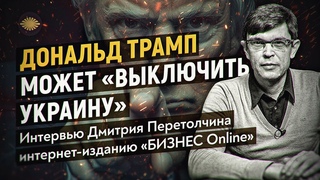 Поменялось само понимание войны: Дмитрий Перетолчин о кровавых битвах в психосфере человека