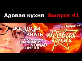 Подкаст Адовая Кухня, выпуск 41