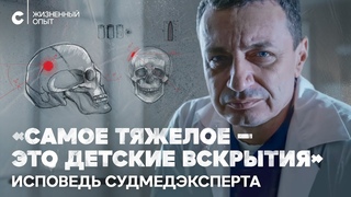 Мгновенной смерти не бывает: откровения судмедэксперта