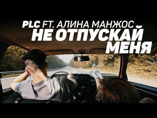PLC - Не Отпускай Меня [Рифмы и Панчи]