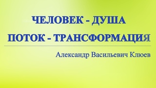 А.В.Клюев - Откройтесь Божественной СИЛЕ ДУХУ - Привлечение Витальных Сил - Есть ли Смерть (35/70)