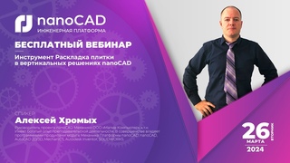 Инструмент Раскладка плитки в вертикальных решениях nanoCAD
