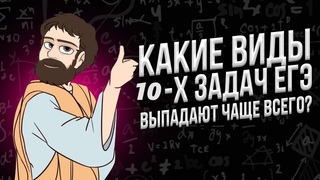 Какие 10-е Задачи Выпадают Чаще Всего на ЕГЭ (МАТЕМАТИКА ПРОФИЛЬ)