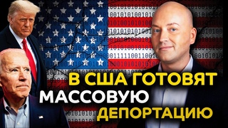 США готовят массовую депортацию миллионов иммигрантов