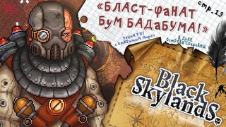 Black Skylands ► Наконец-то БОСС Бласт  ► 19