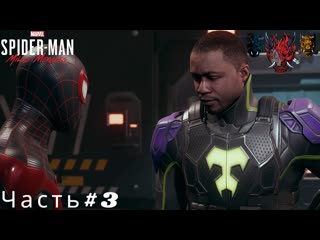 Marvels Spider Man Miles Morales(Человек паук Майлз Моралес)Часть#3 Наш дядя оказался Бродягой