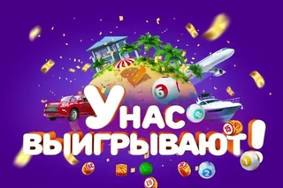 Столото представляет | У нас выигрывают - выпуск №8 от