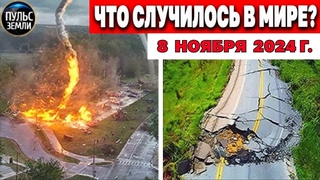 Катаклизмы за день ! катаклизмы сегодня новости сегодня  События Дня чп новый выпуск