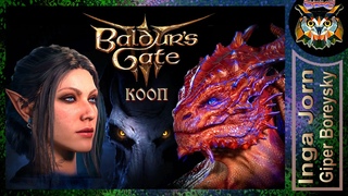 97. Спасаем Флорик М&З  BALDUR'S GATE 3  Кооператив